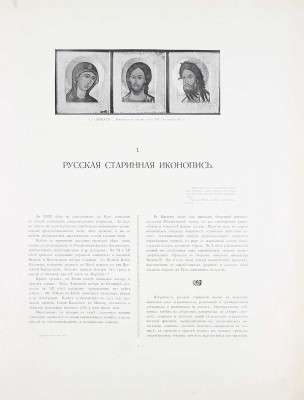 Московская городская художественная галерея П. и С.М. Третьяковых / Текст И.С. Остроухова и Сергея Глаголя, под общ. ред. И.С. Остроухова. [В 2 ч. + 2 Альбома]. [2-е изд.]. М.: Изд. И. Кнебель, 1909.